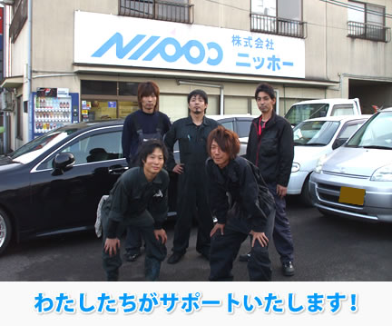 私達がサポートいたします！